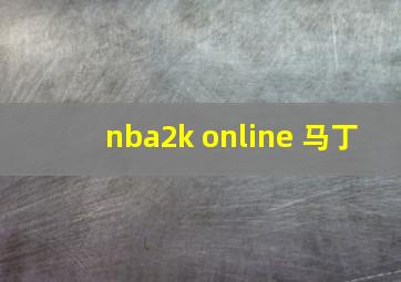 nba2k online 马丁